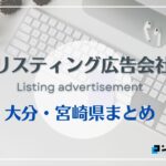 大分・宮崎県でおすすめの人気リスティング広告会社５選【2025年最新版】